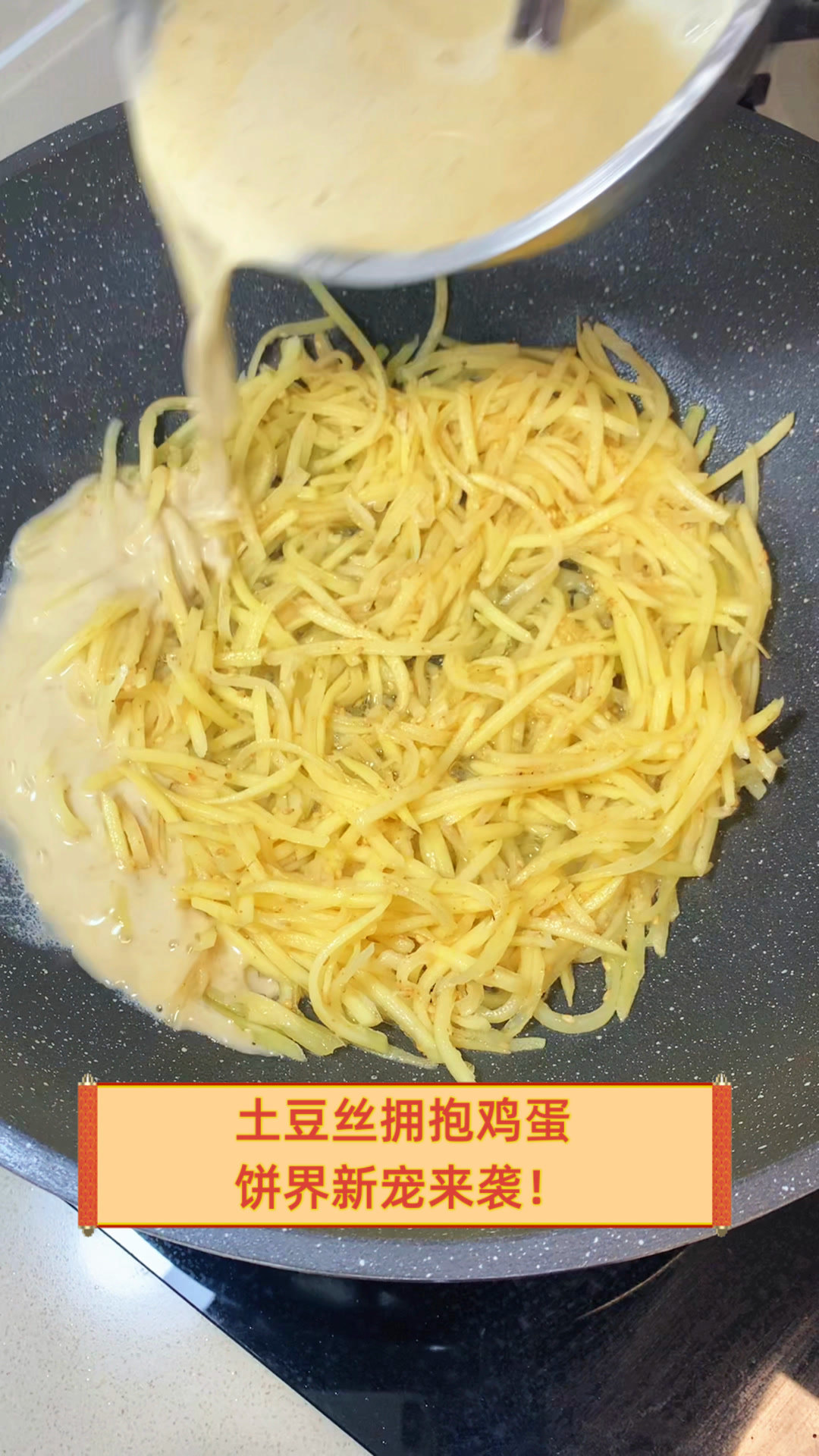 土豆丝拥抱鸡蛋,饼界新宠来袭!