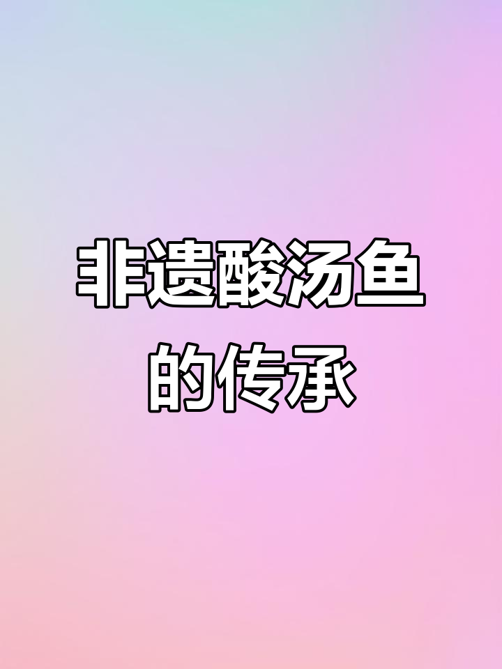 传承苗家酸汤鱼，露营或家中都能轻松享受地道美味！