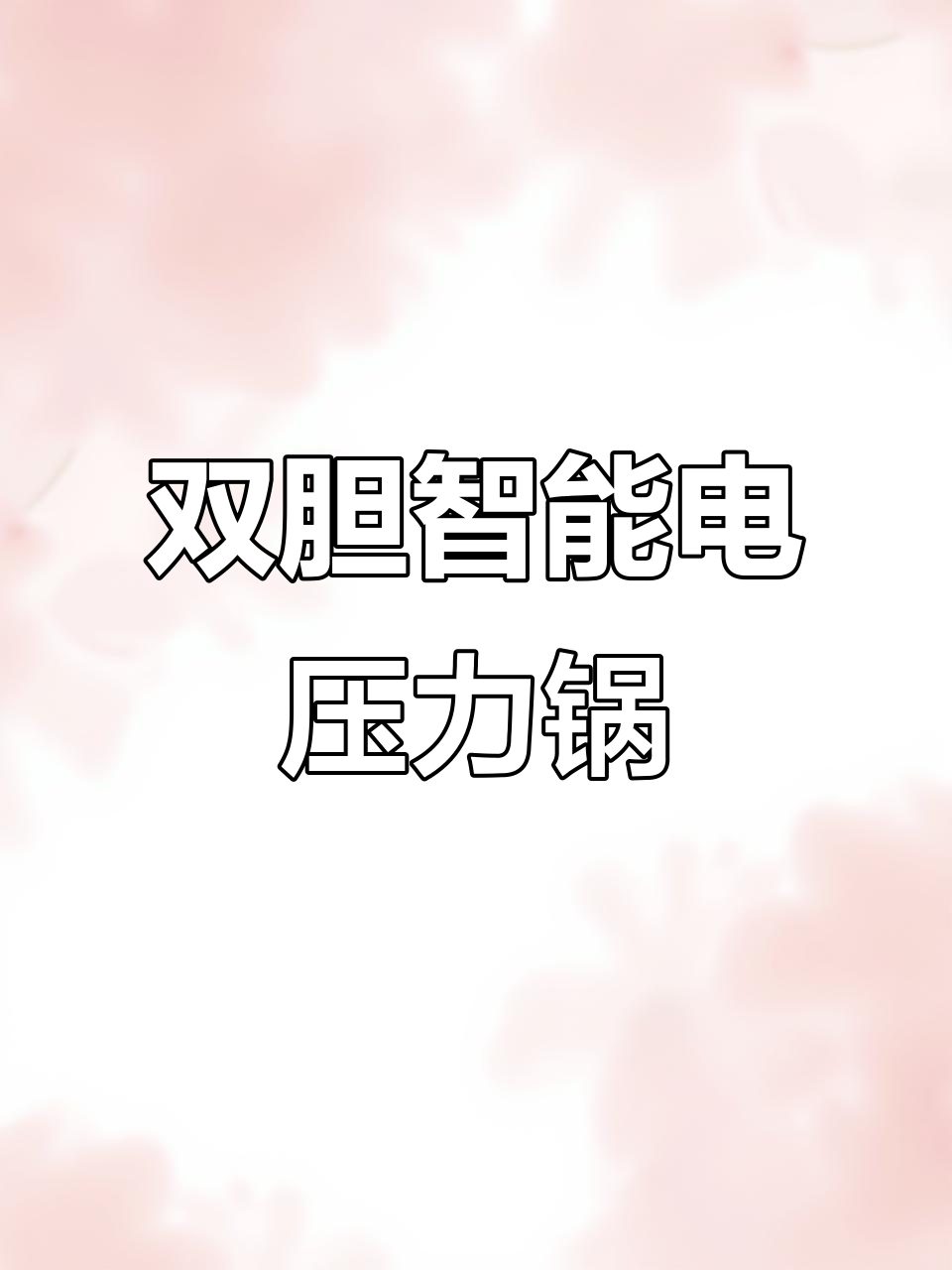 九阳双胆智能电压力锅,5L大容量多功能高压饭煲