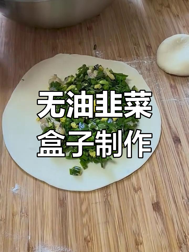 韭菜鸡蛋嘎啦肉哈饼,干烙美味无油版