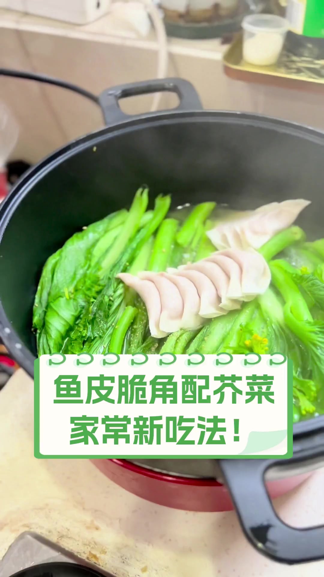 鱼皮脆角配芥菜,家常新吃法!