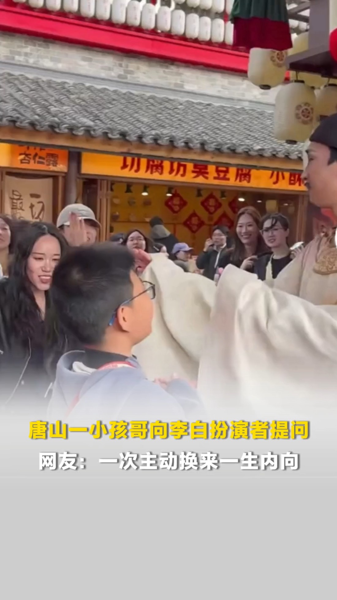 唐山一小孩哥向李白扮演者提问,这回答绝了!网友:一次主动换来一生内向