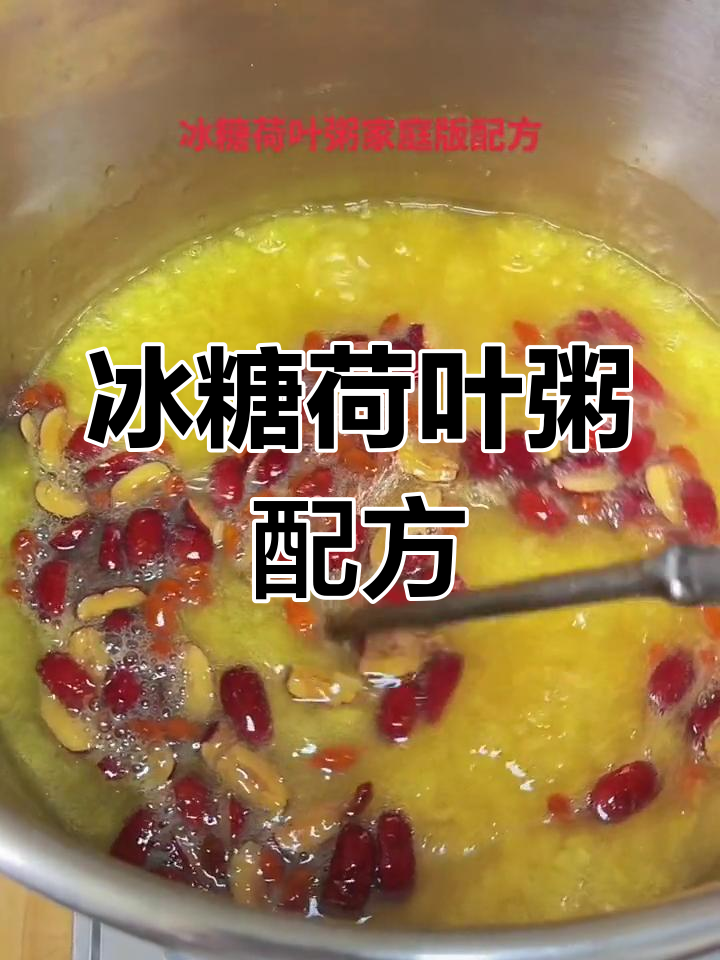 冰糖荷叶粥的家常做法,清凉解渴
