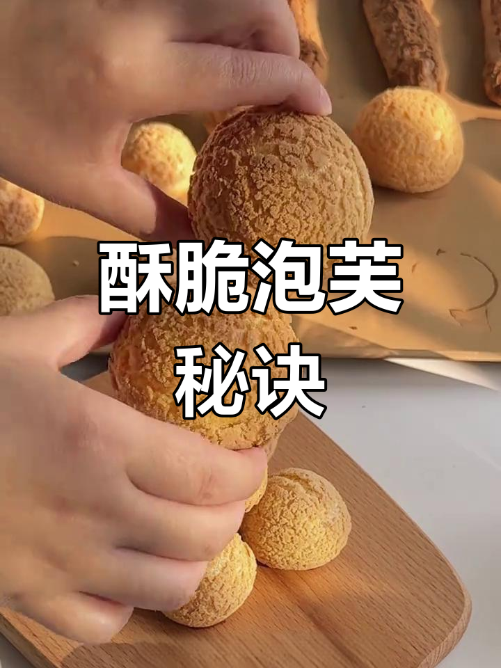 酥皮泡芙超详细教程,轻松上手!