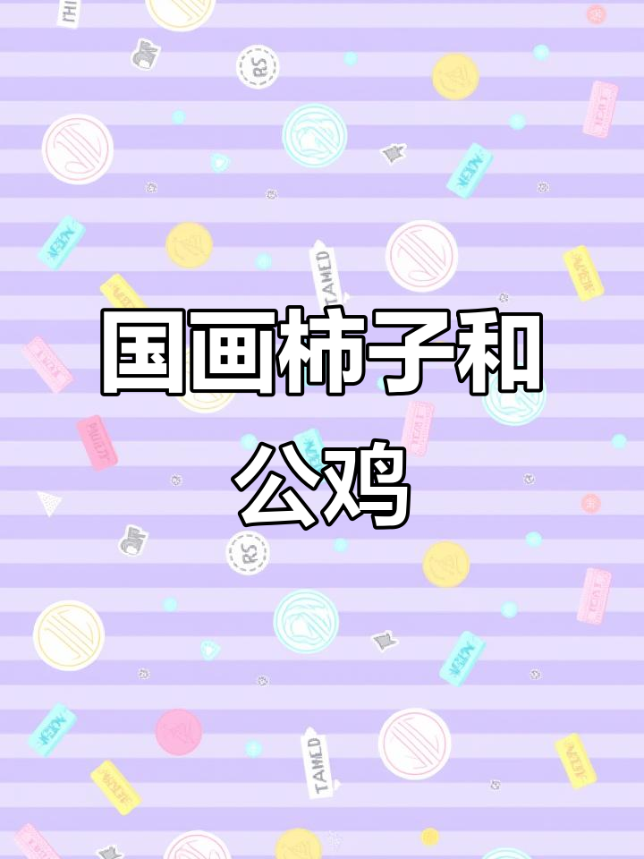 柿子与大公鸡的国画,事事如意的美好寓意