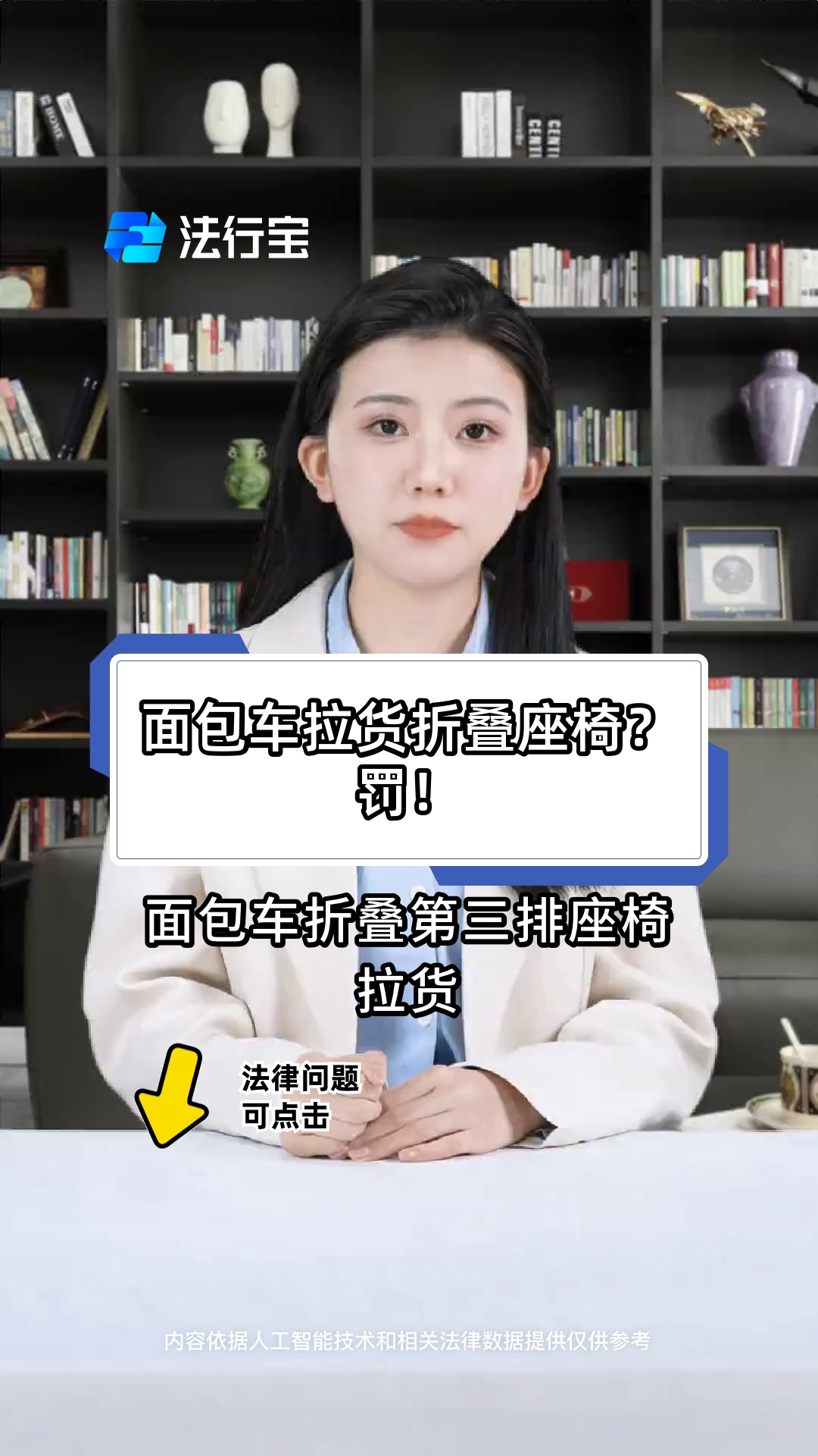 面包车拉货折叠座椅？罚！