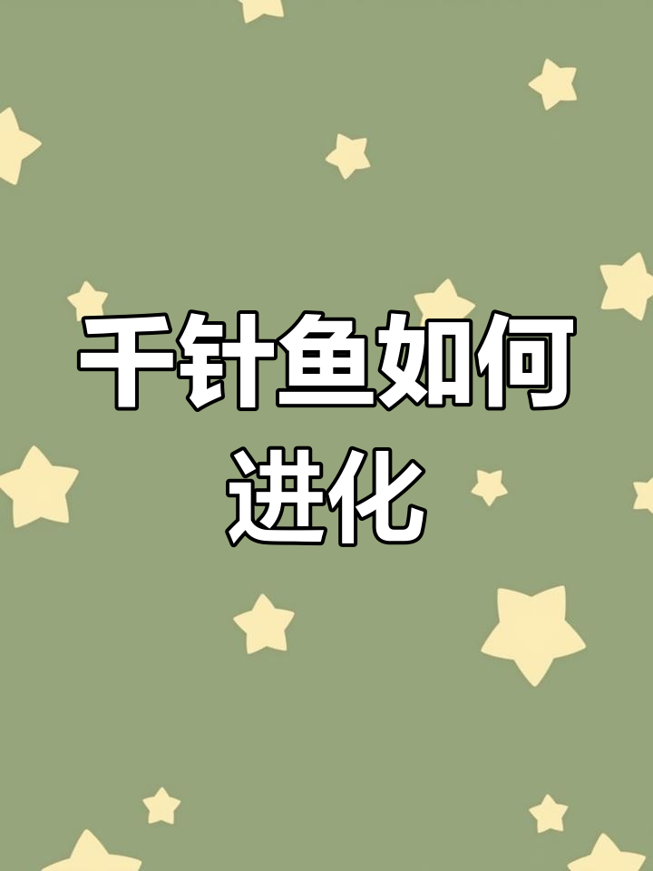 千针鱼进化成万针鱼的简单步骤,别错过!
