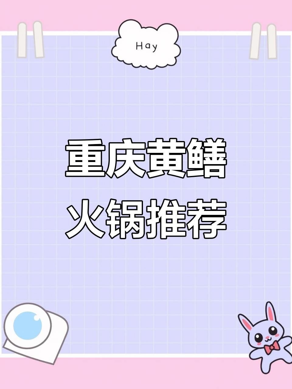 黄鳝火锅必试,重庆爸爸火锅让你停不下来