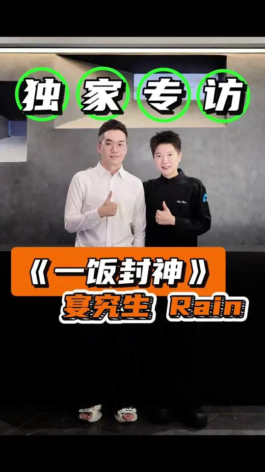 专访《一饭封神》“超级黑马”95后女主厨宴究生Rain 看看@最喜欢的餐厅有哪些?