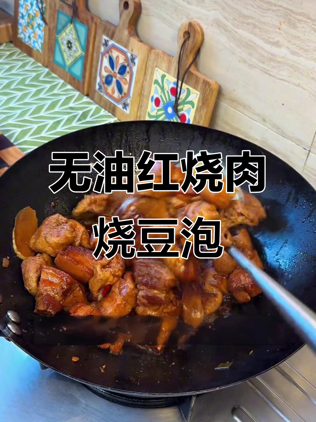 妈妈做了20年红烧肉,烧豆泡做法大揭秘!零油更美味