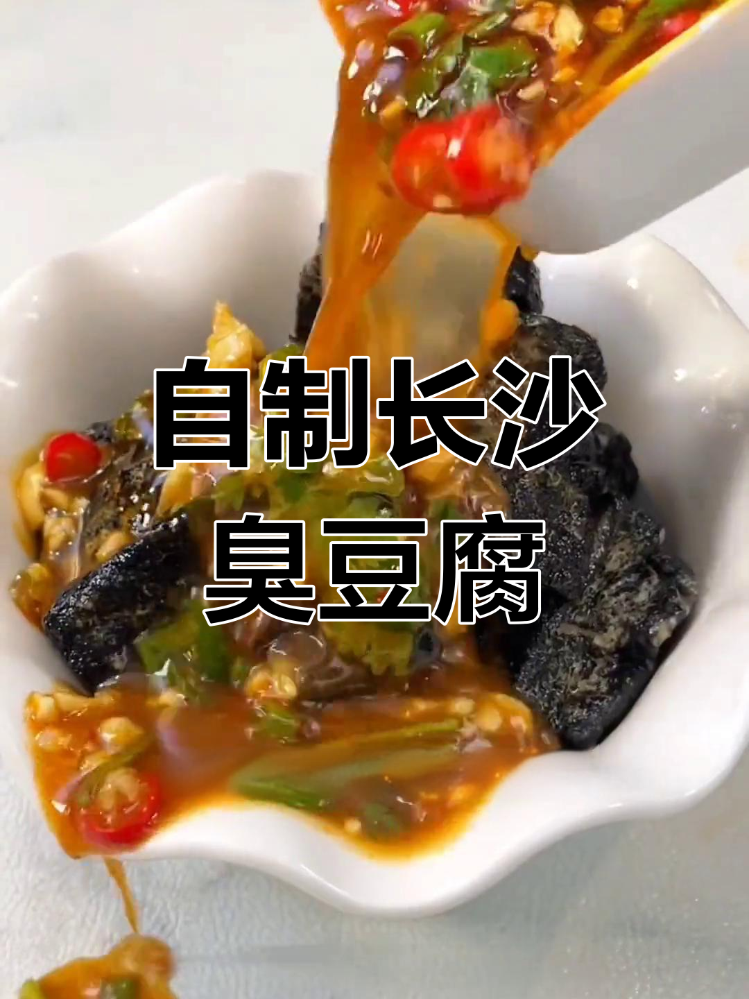 轻松在家做长沙臭豆腐