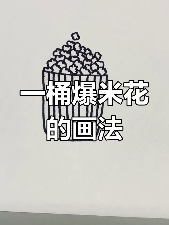爆米花桶简笔画教程