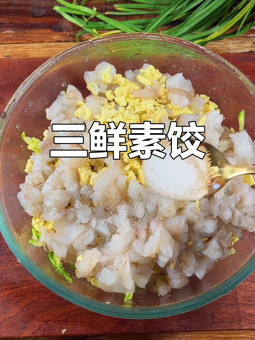 素三鲜饺子馅的做法