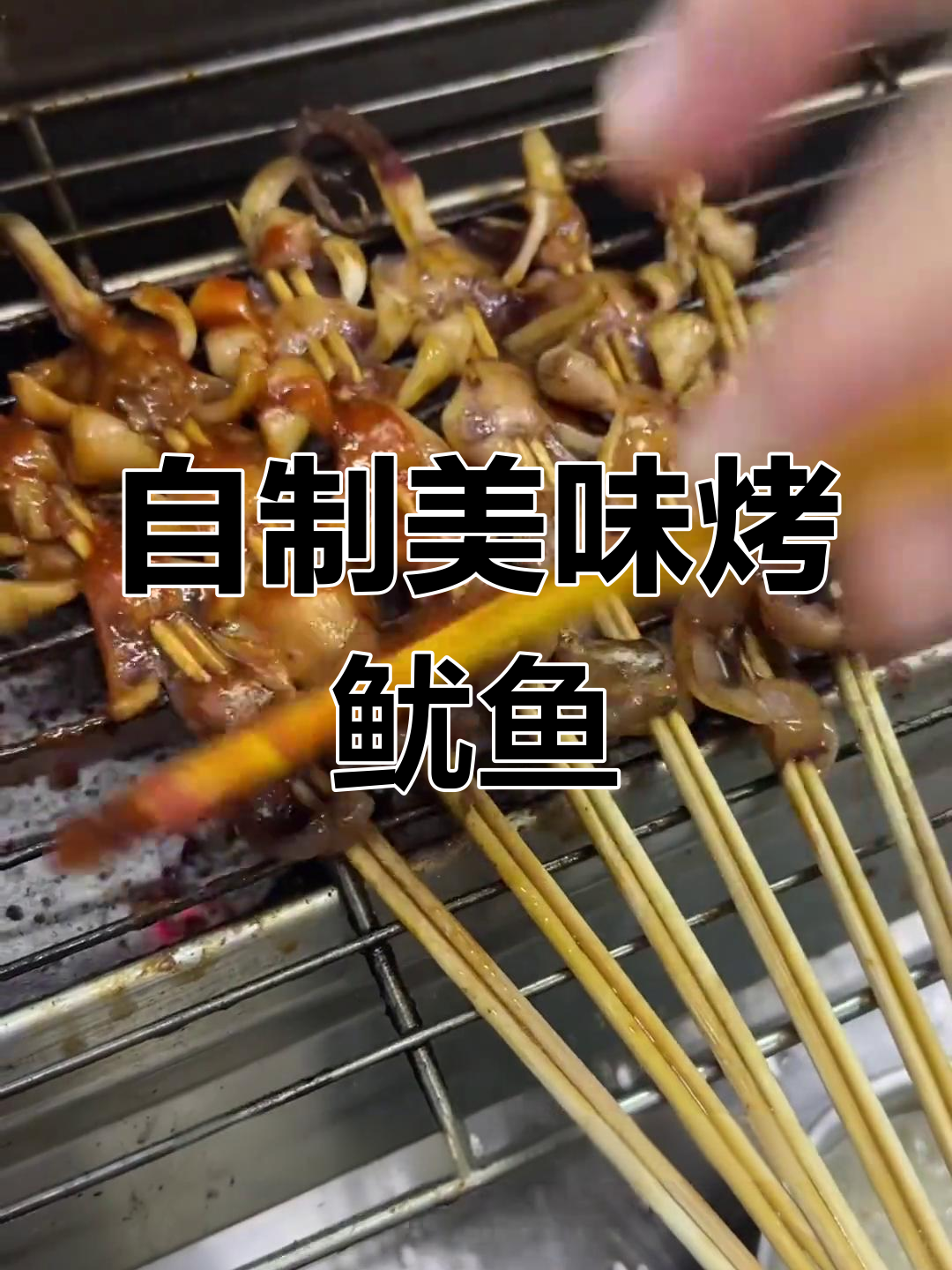 家庭版烤鱿鱼,外焦里嫩技巧