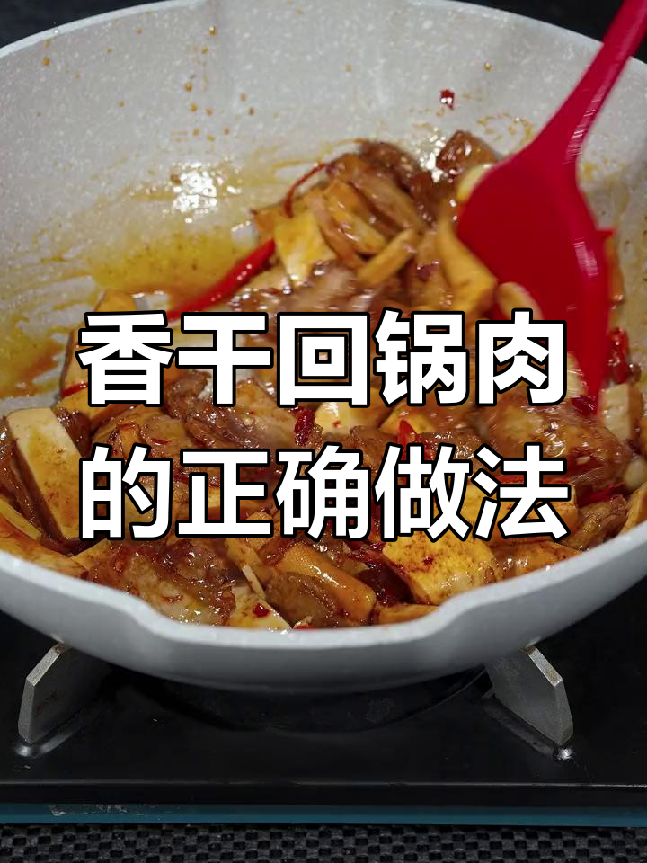香干回锅肉的做法,先炒哪个才对?