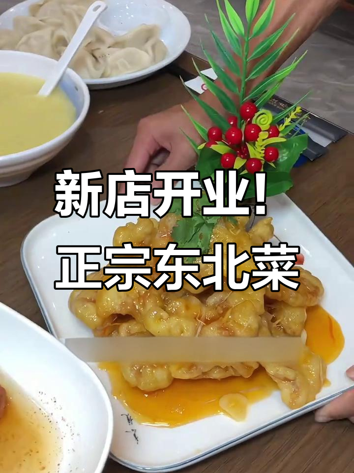 威海云庆路新开东北饺子馆,锅包肉、酱骨一尝成经典