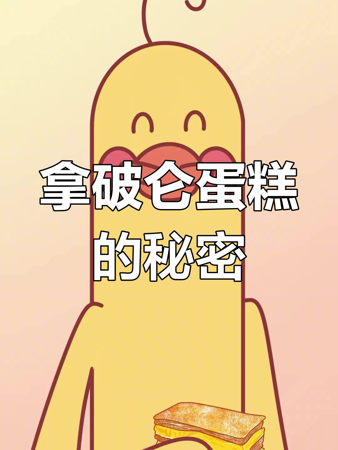 拿破仑蛋糕的由来,竟然和身高有关!