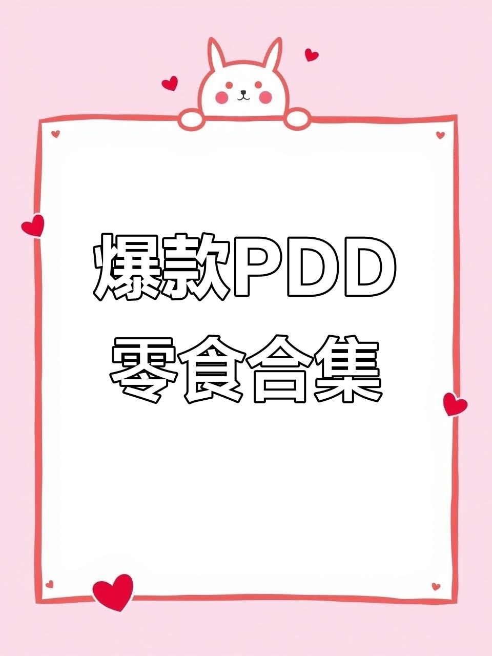 PDD超火零食推荐,鲜虾烤肉、松露巧克力等美味不容错过