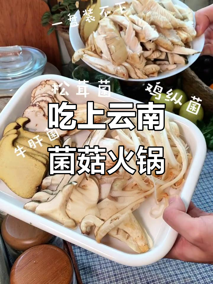 云南菌菇火锅，吃上一口就停不下来