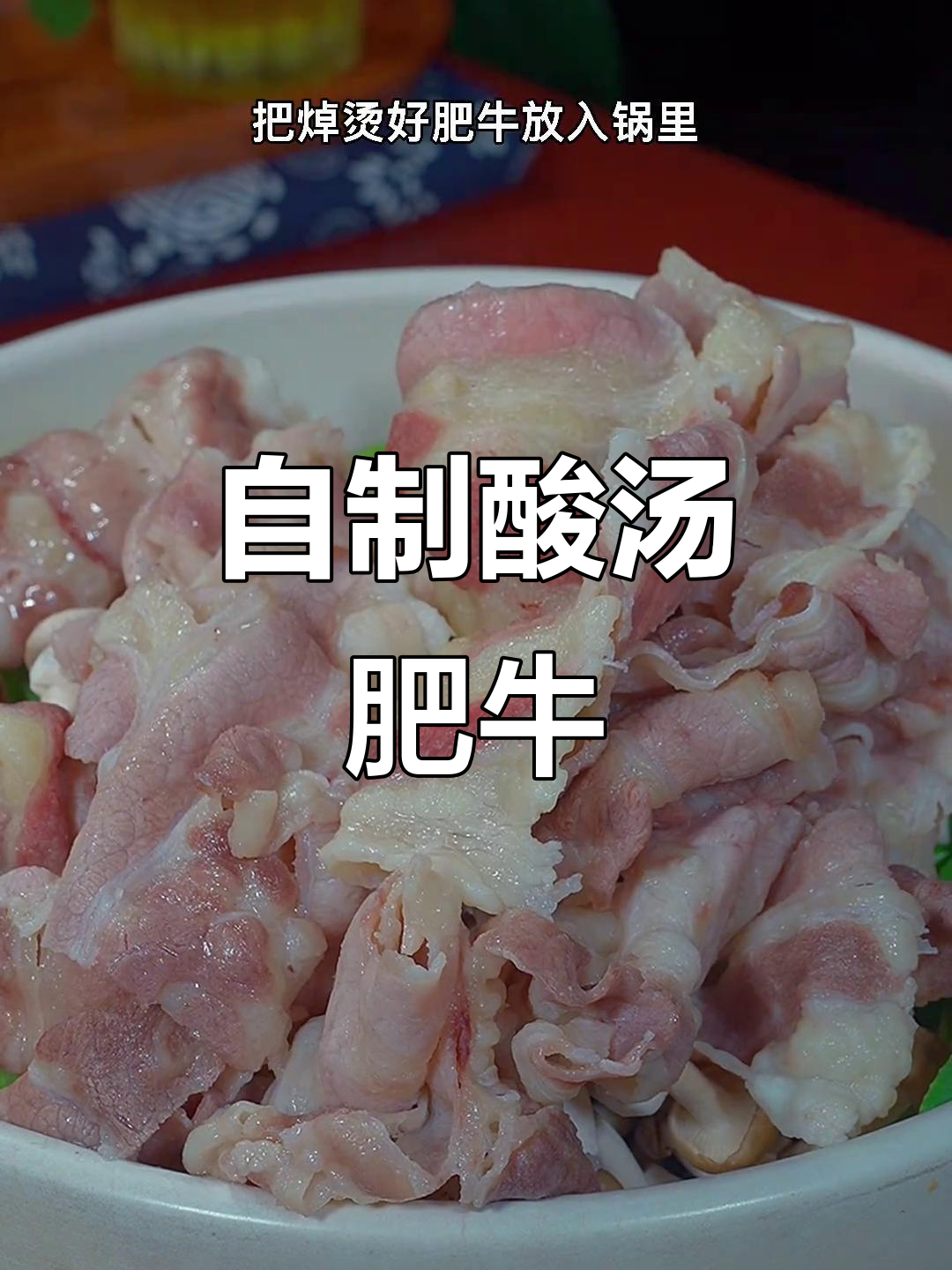 酸汤肥牛轻松做,零负担美味等你尝