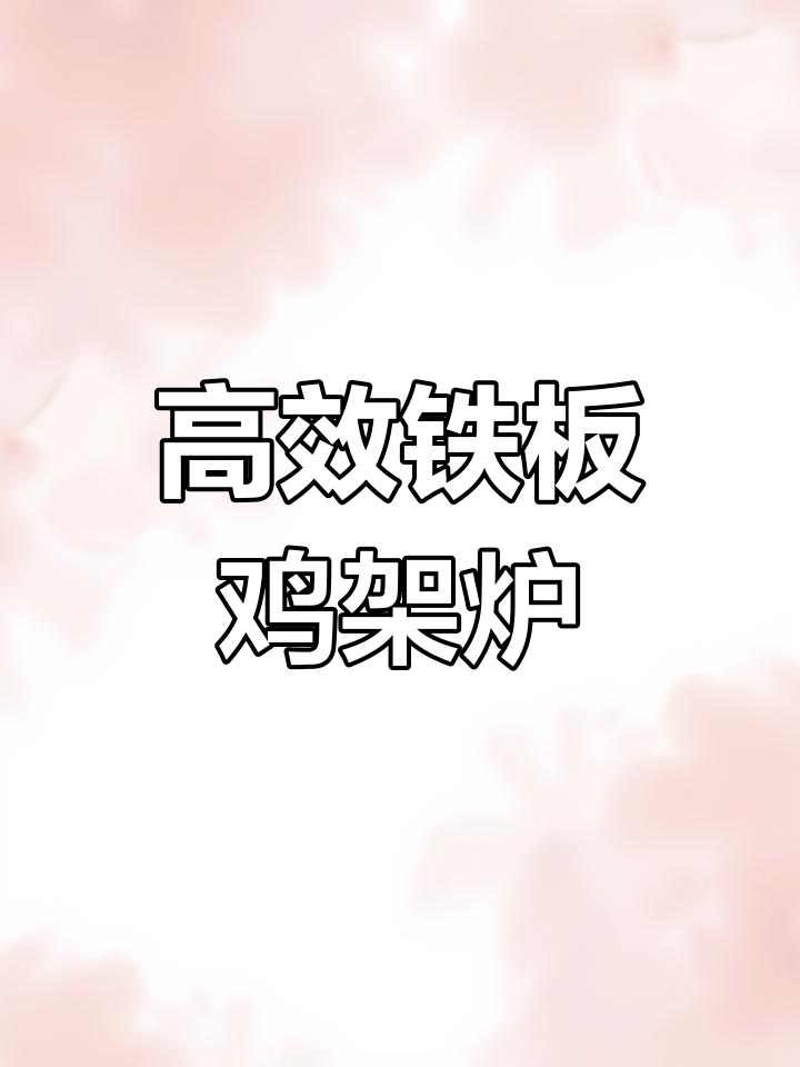 铁板鸡架专用炉子,高效加热均匀收味