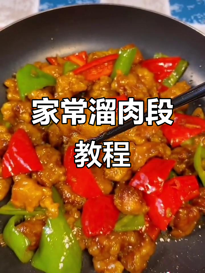 溜肉段家常做法,炸至金黄酥脆,外焦里嫩超有味
