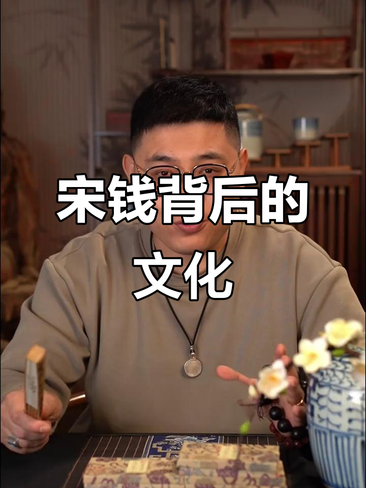 宋代花钱的魅力与价值:从民间故事到珍稀收藏