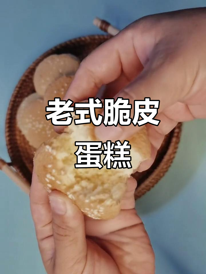 轻松做老式脆皮鸡蛋糕,金黄酥脆、蓬松暄软,重温童年味