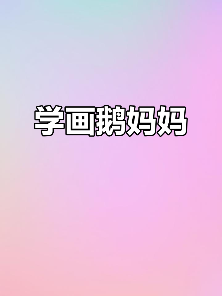 轻松学画鹅妈妈，亲子简笔画教程