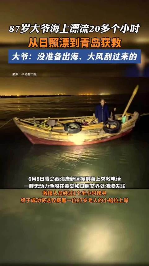 「87岁大爷海上漂流20多个小时,从日照漂到青岛获救」6月8日,日照87岁的安大爷托人造了