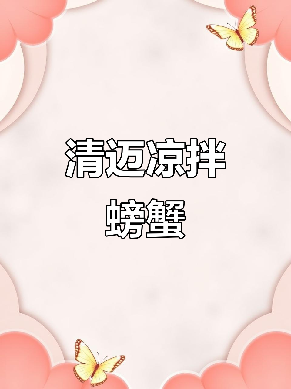 清迈正宗台北凉拌螃蟹,辣味十足,深夜放毒让你停不下来