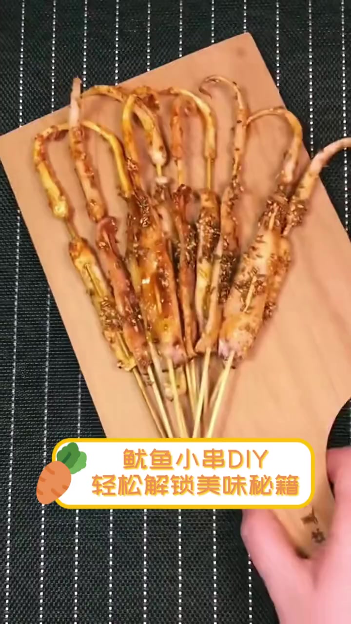 鱿鱼小串DIY,轻松解锁美味秘籍