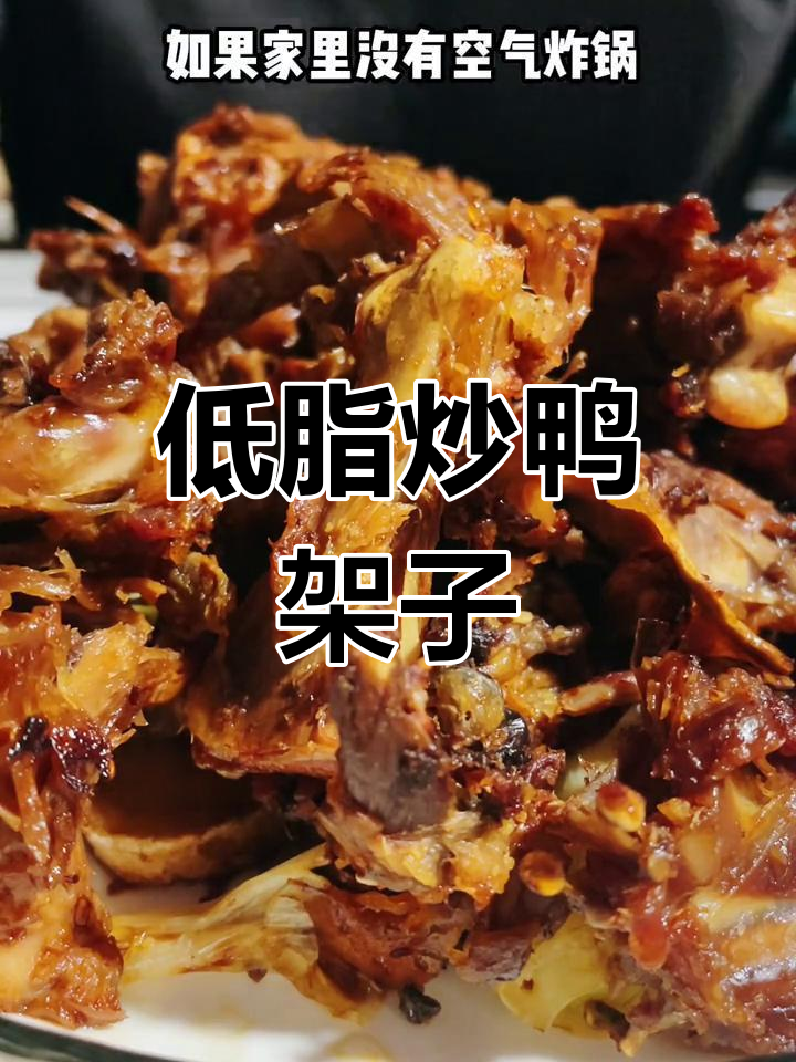 减脂期鸭架子做法,空气炸锅烤出完美低卡餐