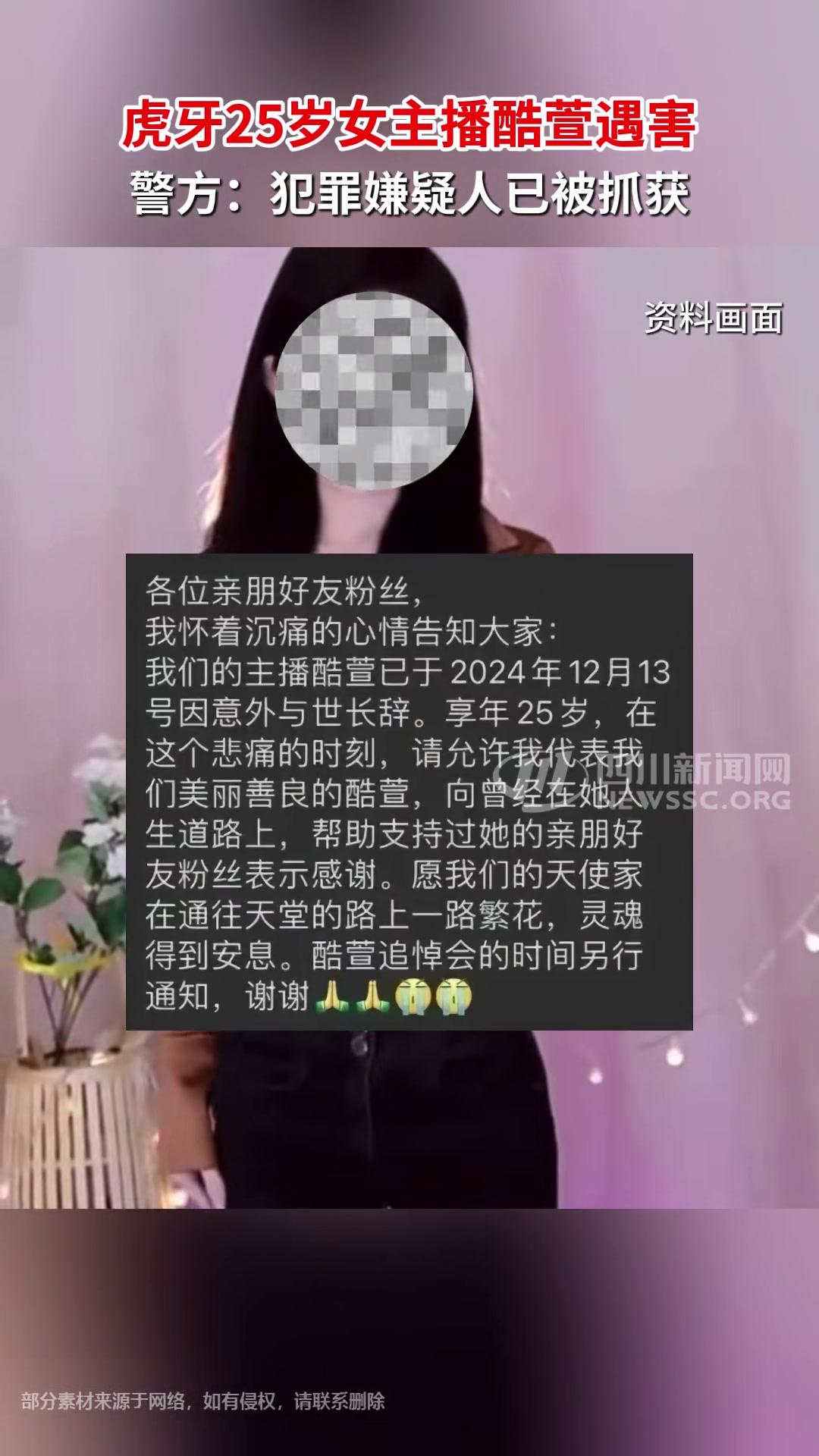 上海警方通报:虎牙25岁女主播酷萱遇害,犯罪嫌疑人已被抓获