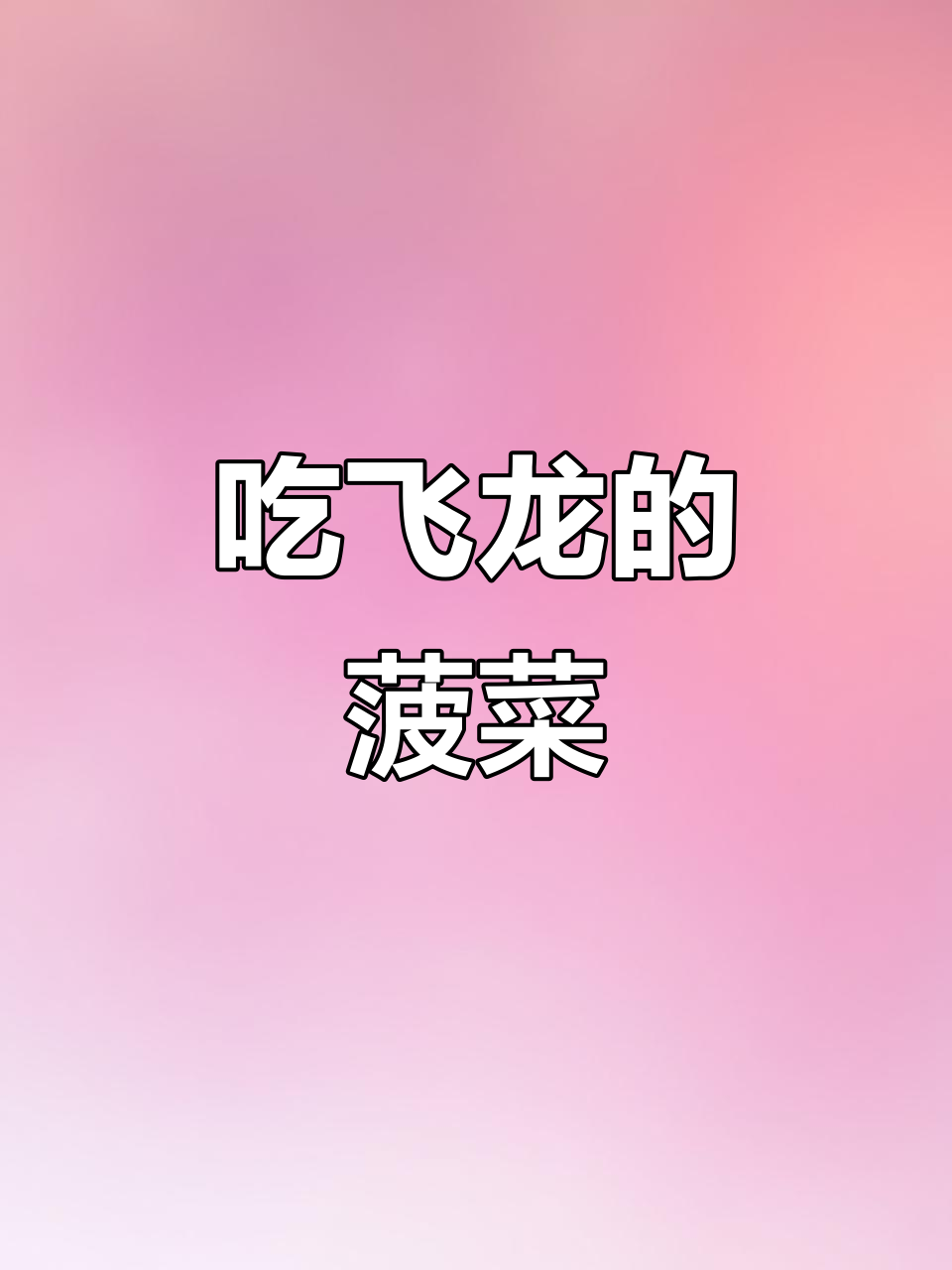 潮汕妈妈教你做飞龙菠菜,吃了真的能飞!