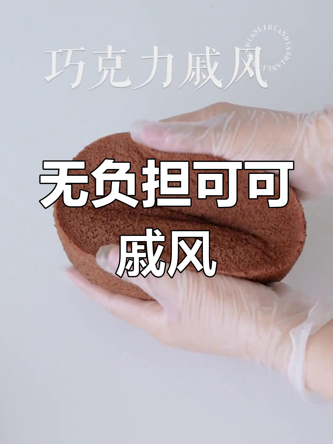 巧克力戚风蛋糕,减油减糖版