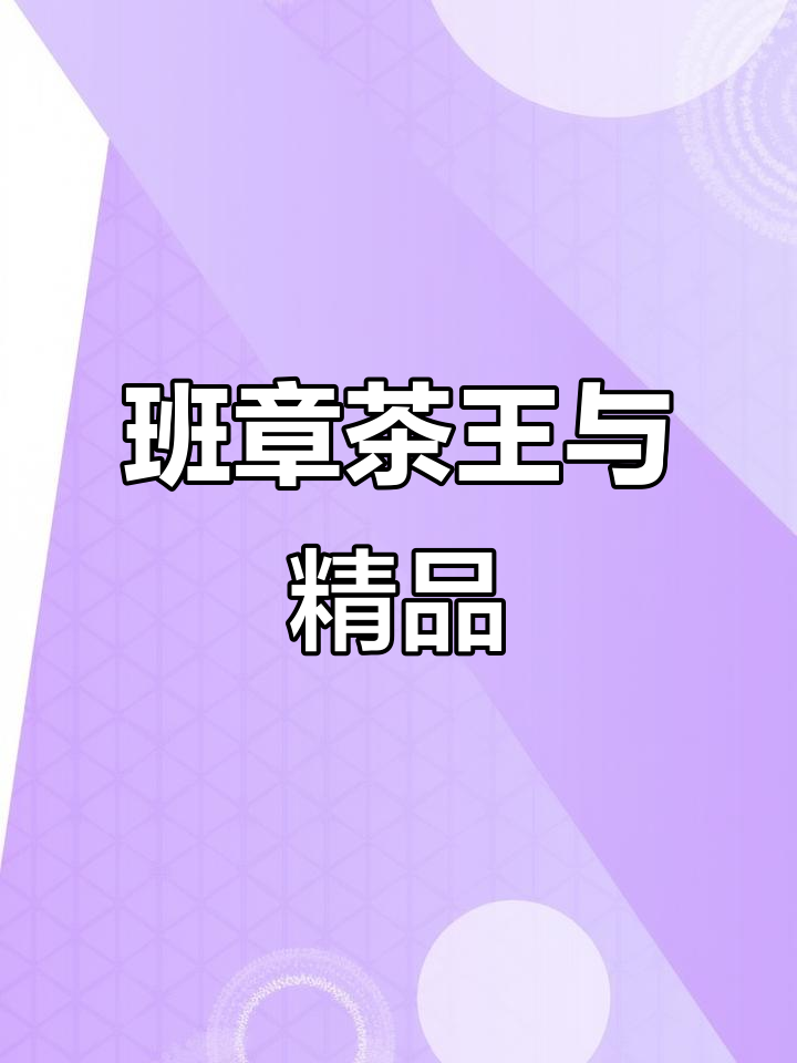 2002年班章茶王与精品,普洱老茶收藏新宠