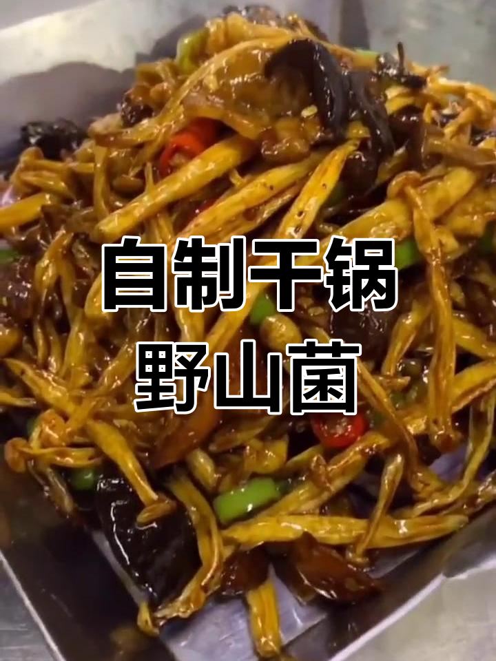 野山菌干锅做法全攻略