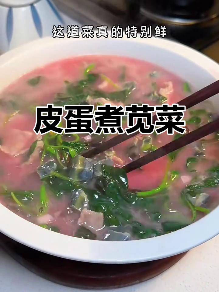 皮蛋苋菜汤,鲜嫩营养又简单