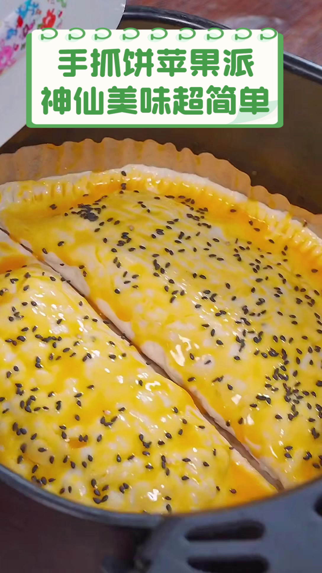 手抓饼苹果派,神仙美味超简单