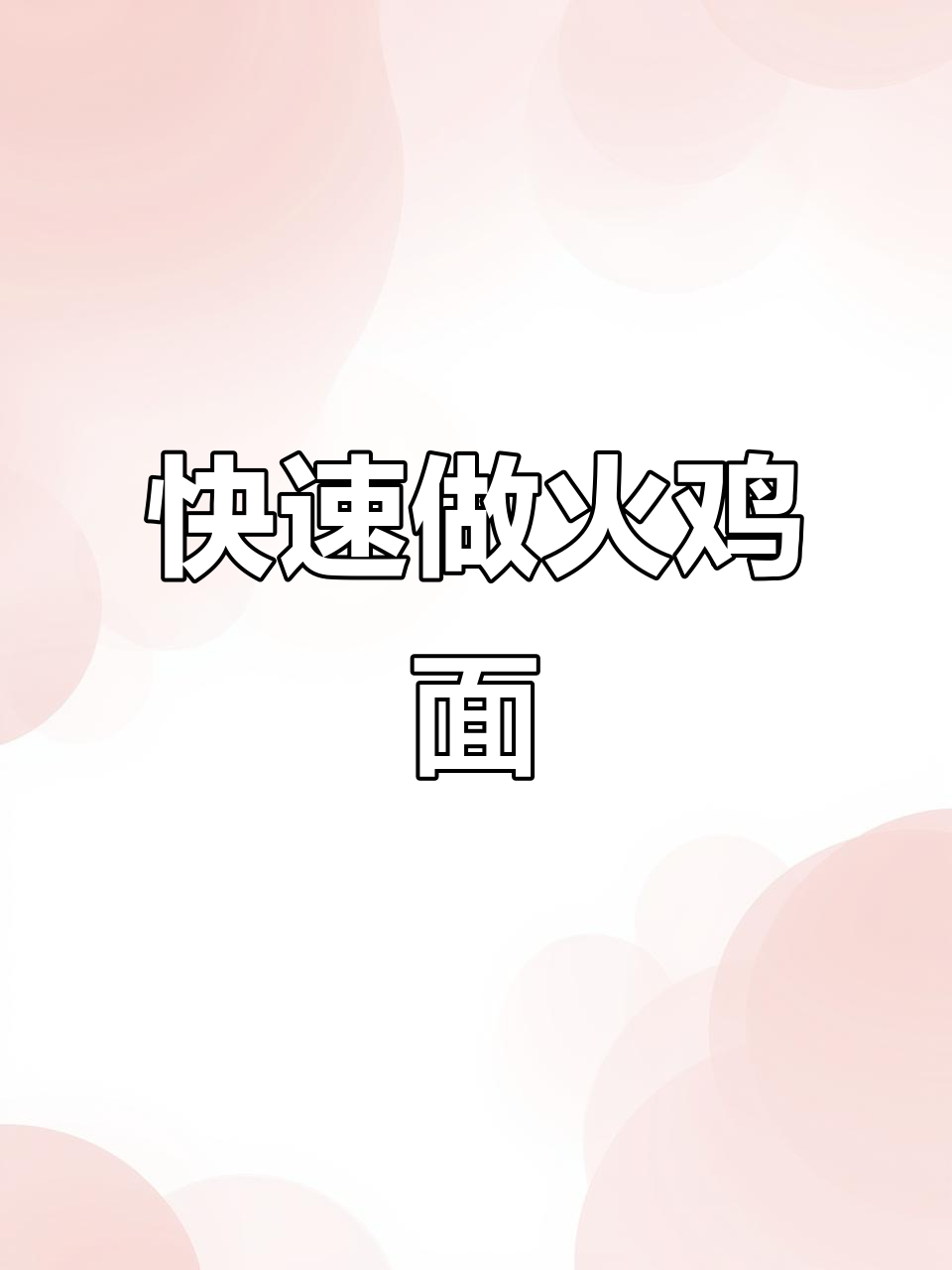 火鸡面摆摊秘制酱料,简单又美味!
