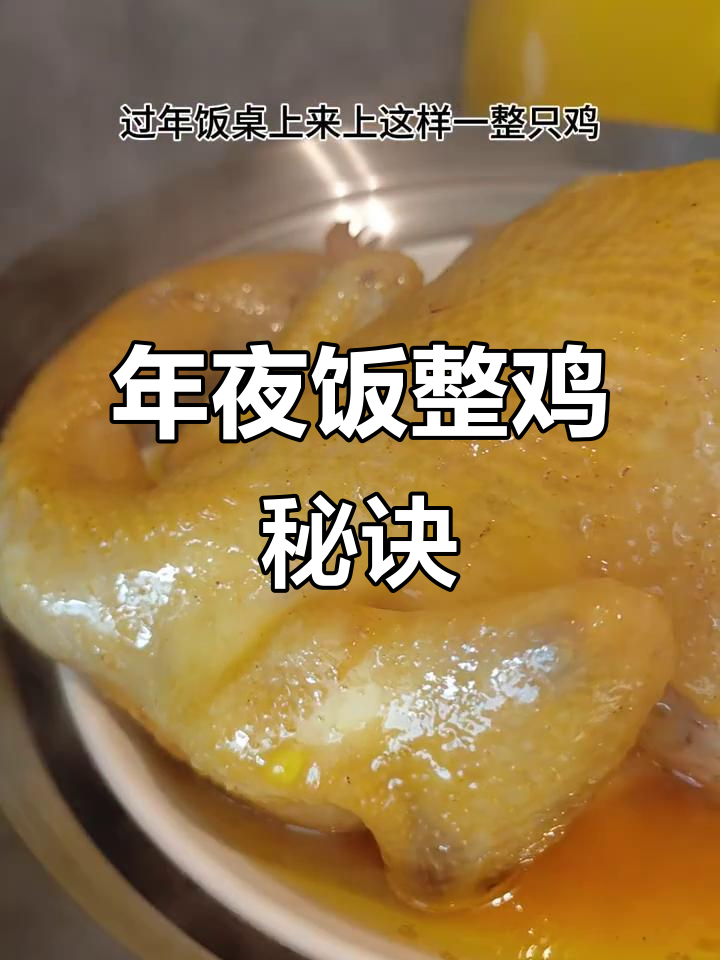 整鸡年夜饭,既气派又美味,做法简单到不行!