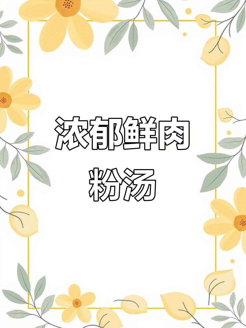 鲜肉粉汤底浓白，口感厚重，一滴不剩的美味享受