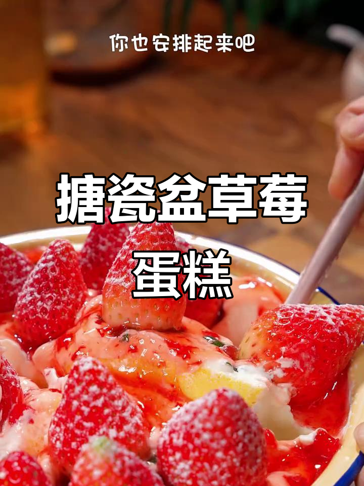 搪瓷盆草莓蛋糕,简单又美味!