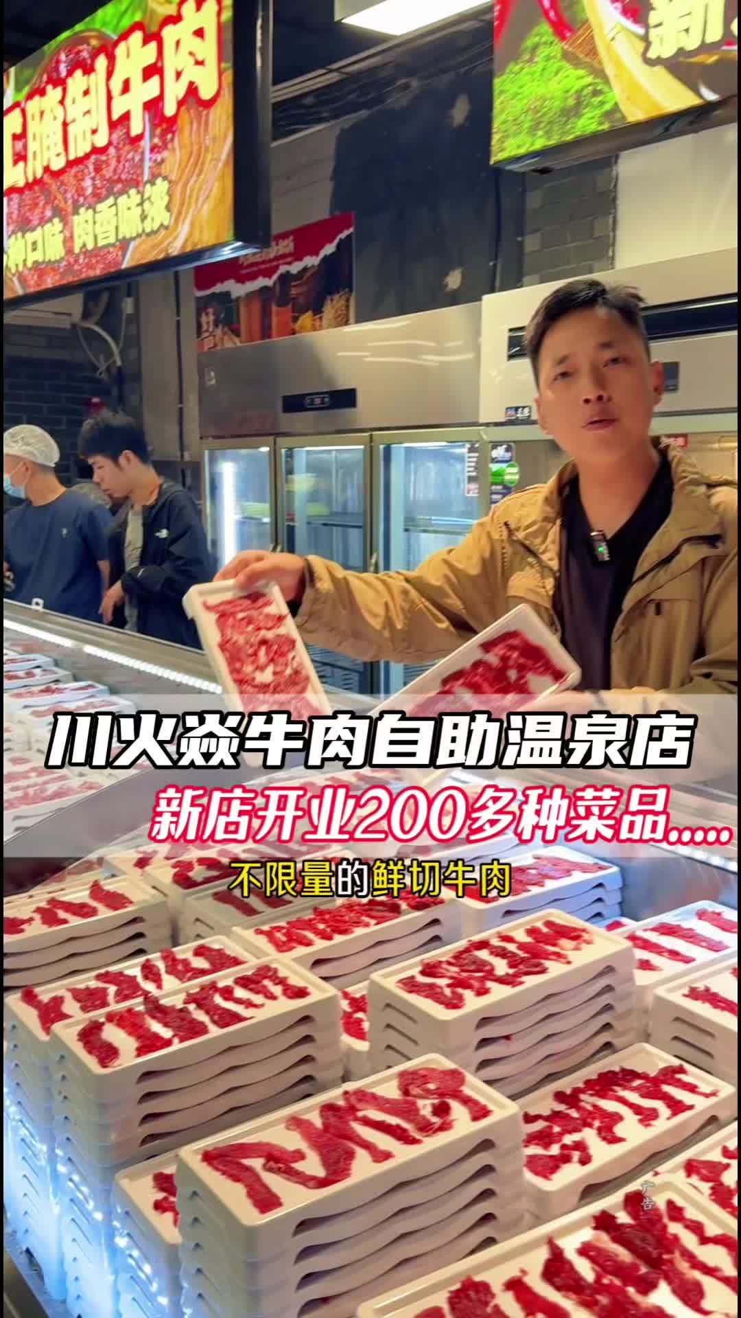 温泉新开一家200多个菜品的鲜切牛肉自助火锅,值得一试!川火焱自助火锅温泉店 火锅自助 鲜