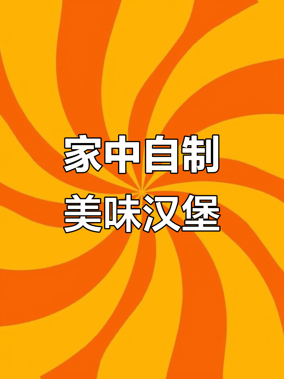 在家做汉堡，几分钟搞定，味道不输外面！