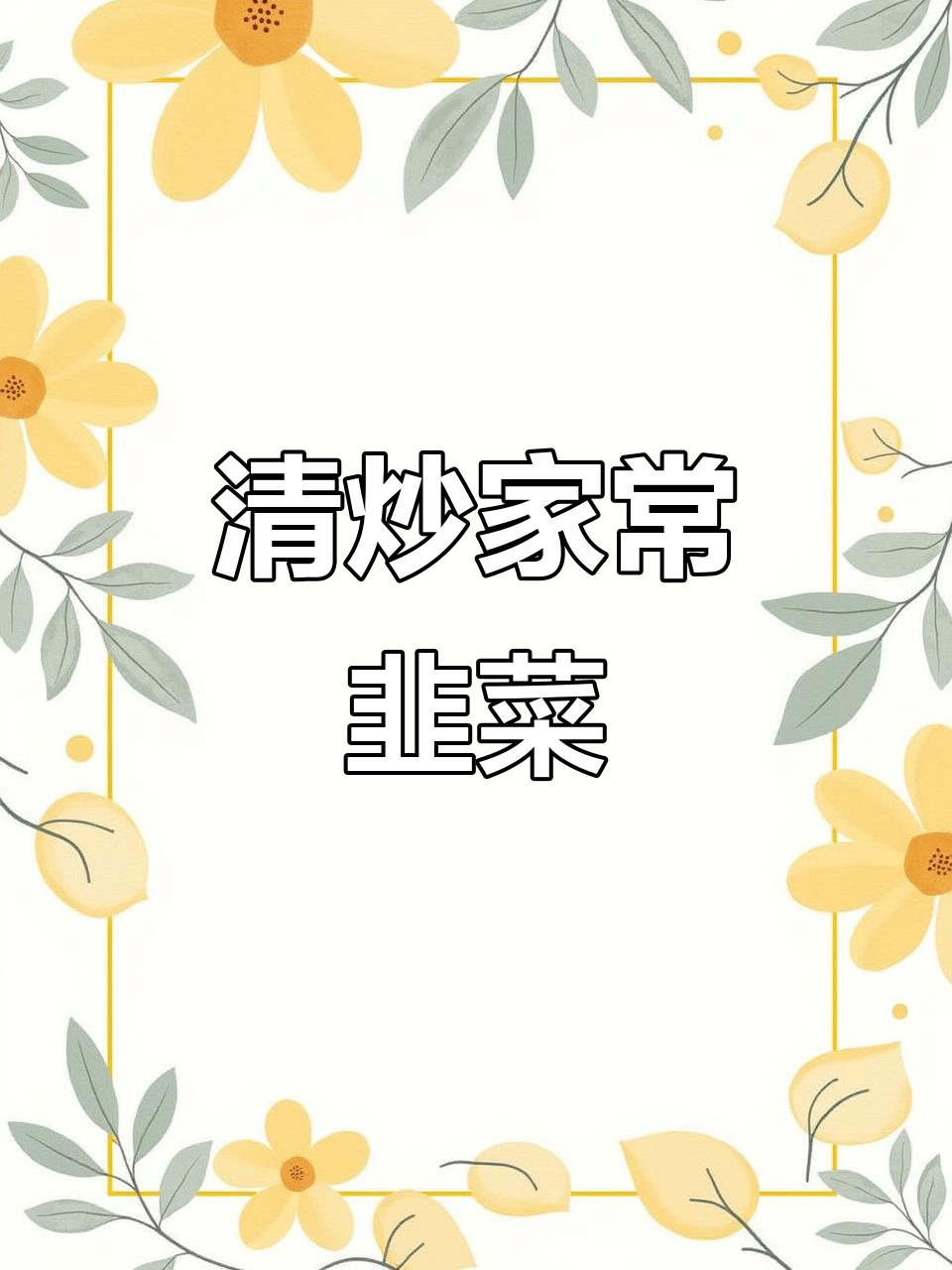 家常清炒韭菜,简单又美味