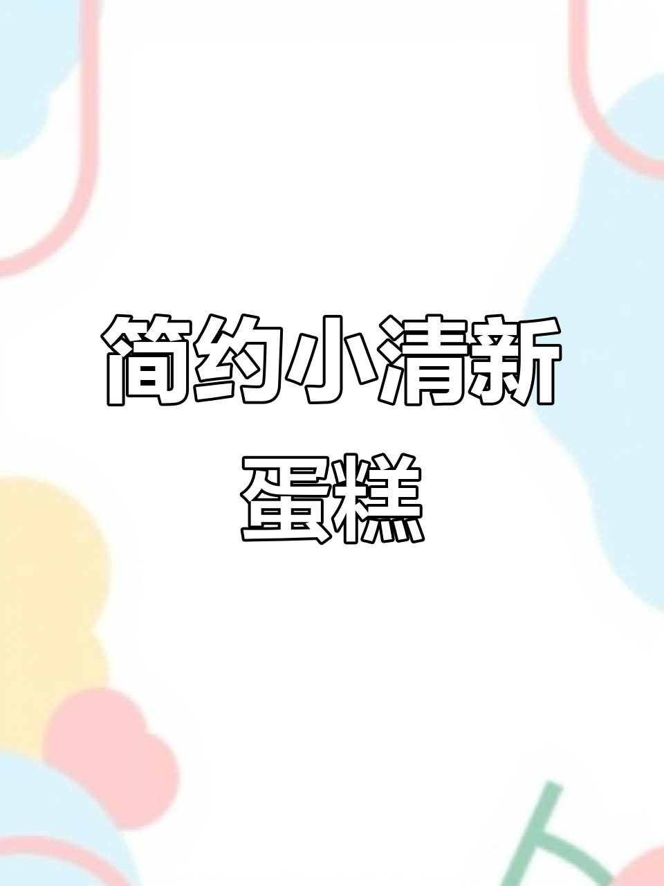 小清新蛋糕，生活需要仪式感，简单又治愈