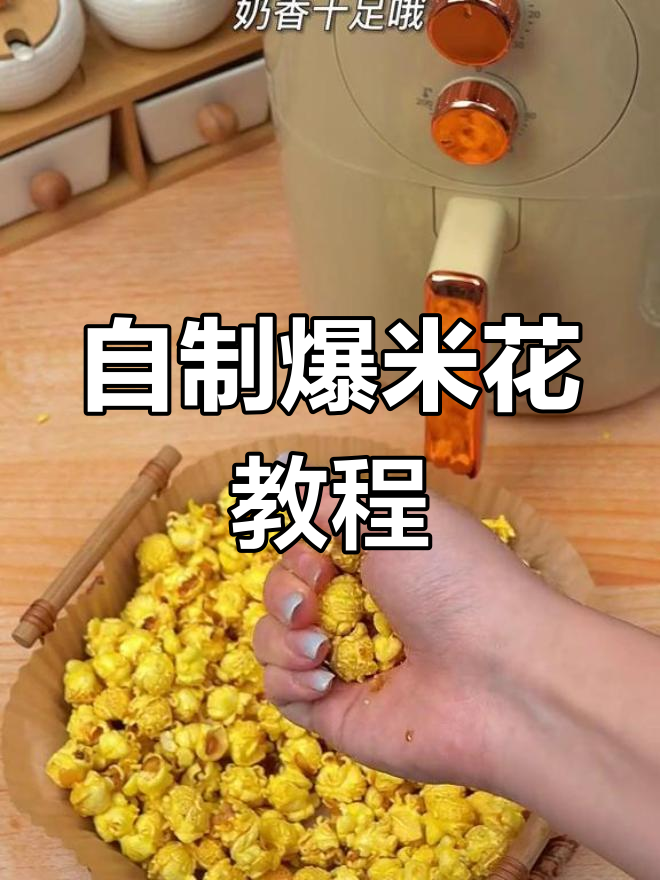 空气炸锅自制爆米花,酥脆奶香十足