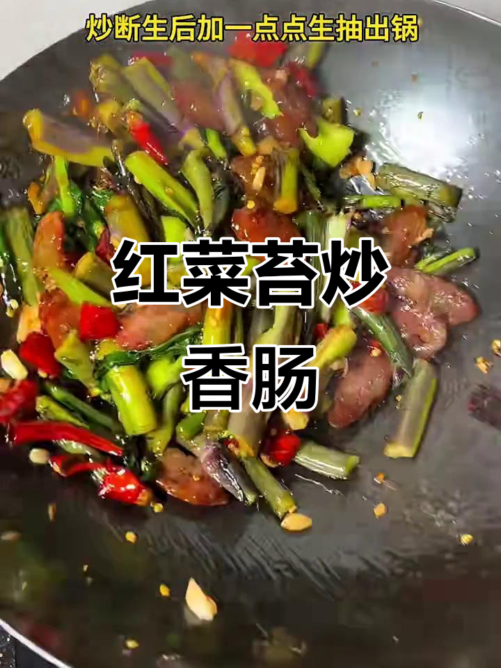 红菜苔炒香肠,家常美味轻松做